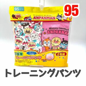 新品 3層 2枚 トレーニングパンツ 95 アンパンマン ピンク 女の子 保育園 トイトレ キッズ ベビー 未使用 入園 幼稚園