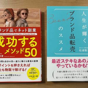 成功するメゾット50 人生が輝くブランド品転売のススメ　本　松浦聡至 著