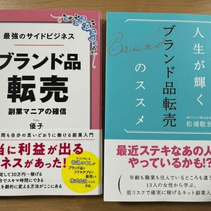 ブランド品転売　最強のサイドビジネス　副業マニアの確信　優子　人生が輝くブランド品転売のススメ　松浦聡至　本 著