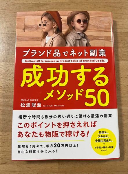 ブランド品でネット副業 成功するメソッド50 本 松浦聡至