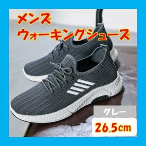 グレー26.5cmメンズスポーツウォーキングシューズランニング軽量快適運動ジムc