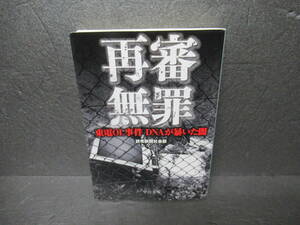 再審無罪 - 東電OL事件 DNAが暴いた闇 (中公文庫)　　4/1515