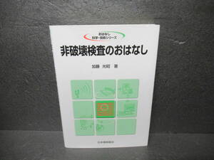 非破壊検査のおはなし (おはなし科学・技術シリーズ) / 加藤光昭　　4/1511