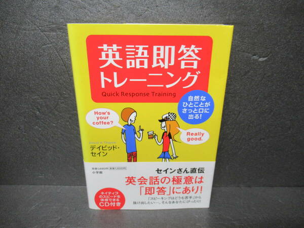 英語即答トレーニング 自然なひとことがさっと口に出る! / デイビッド・セイン　　4/1506