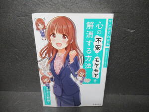 マンガでわかる心の不安・モヤモヤを解消する方法 （ＩＫＥＤＡ　ＨＥＡＬＴＨ　ＢＯＯＫ） 大野裕／著　優輝光太朗／マンガ　サイドランチ／マンガ