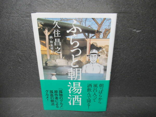 ふらっと朝湯酒 / 久住昌之 [単行本]　　4/1524
