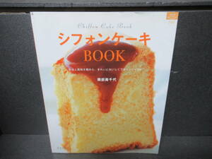 シフォンケーキＢＯＯＫ　配合と風味を極めた、きれいにおいしくできるレシピ４９ （マイライフシリーズ特集版） 隈部美千代／著