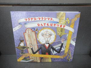 マグナス・マクシマス、なんでもはかります [絵本]　　4/5537