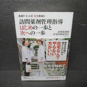 訪問薬剤管理指導 はじめの一歩と次への一歩 [単行本] 長崎薬剤師在宅医療研究会　　4/4516