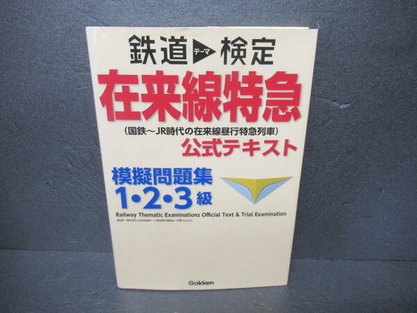 鉄道テーマ検定 在来線特急 公式テキスト (模擬問題集1・2・3級)　　4/4504