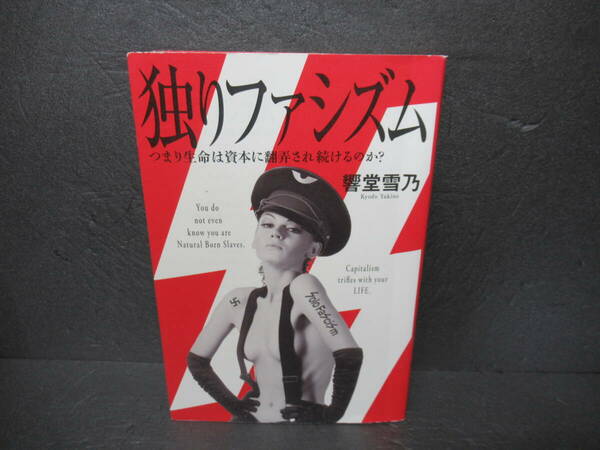 独りファシズム つまり生命は資本に翻弄され続けるのか? / 響堂雪乃 [単行本]　　4/5533