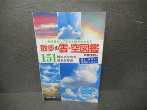 散歩の雲・空図鑑 (散歩の図鑑シリーズ) / 岩槻秀明　　4/5352