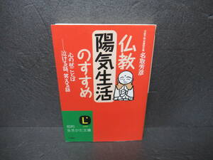 仏教 陽気生活のすすめ / 名取芳彦 (知的生きかた文庫)　　4/5528