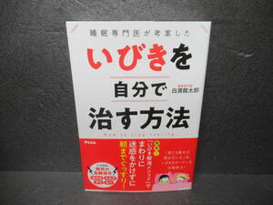 睡眠専門医が考案した いびきを自分で治す方法 / 白濱龍太郎　　4/8531