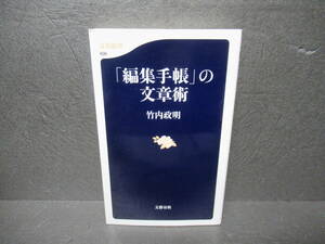 「編集手帳」の文章術 (文春新書) / 竹内政明　　4/8523