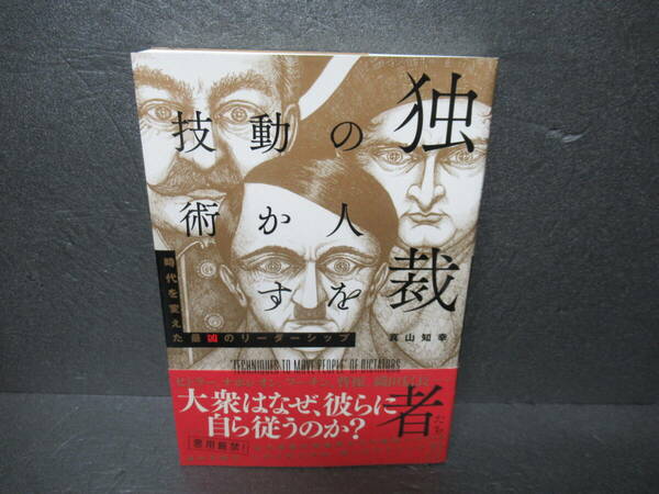 独裁者たちの人を動かす技術 / 真山知幸 [単行本]　　4/8514