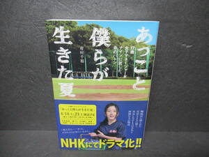 あっこと僕らが生きた夏 17歳女子マネージャーがナインに託した、命のバトン / 有村千裕 [単行本]　　4/8543