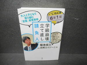 学級崩壊立て直し請負人 大人と子どもで取り組む「言葉」教育革命 / 菊池省三 [単行本]　　4/8536