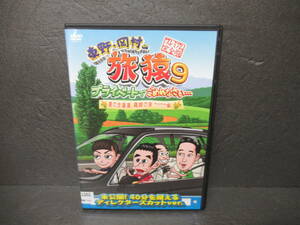 東野・岡村の旅猿9 プライベートでごめんなさい… 夏の北海道 満喫の旅 ワクワク編 プレミアム完全版 [DVD]　　4/9517
