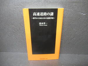 高速道路の謎 (扶桑社新書 58) / 清水草一　　4/10524