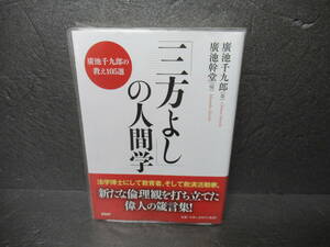 「三方よし」の人間学 廣池千九郎の教え105選 / 廣池千九郎,廣池幹堂 [単行本]　　4/10511