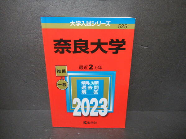 奈良大学 (2023年版大学入試シリーズ)　　4/10504