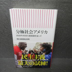 分極社会アメリカ 2020年米国大統領選を追って (朝日新書)　　4/10549