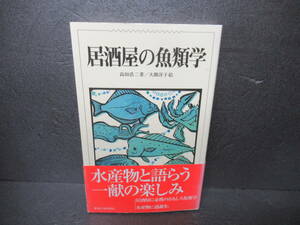 居酒屋の魚類学 / 高田浩二,大隅洋子 [単行本]　　4/10538