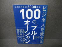 日経BP総研2030展望 ビジネスを変える 100のブルーオーシャン [単行本]　　4/10537_画像1