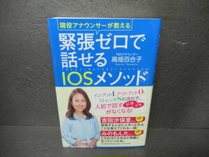 現役アナウンサーが教える 緊張ゼロで話せるIOSメソッド / 高畑百合子　　4/14504