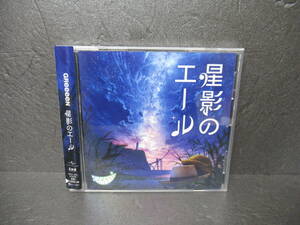 星影のエール (通常盤) / GReeeeN [CD]　　4/14547