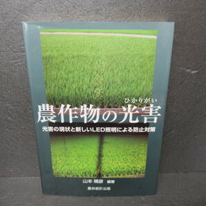 農作物の光害 光害の現状と新しいLED照明による防止対策 [単行本]　　4/14519