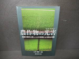 農作物の光害 光害の現状と新しいLED照明による防止対策 [単行本]　　4/14519