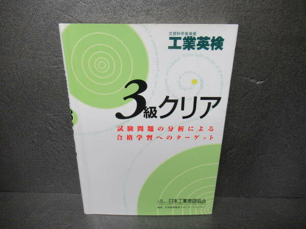【技術英検2級対応】工業英検3級クリア [単行本]　　4/14508