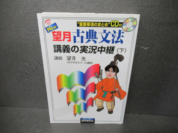 NEW望月古典文法講義の実況中継 (下) / 望月 光 [単行本]　　4/14505