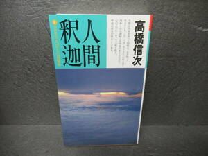 人間・釈迦 4 新装改訂版 (心と人間シリーズ) / 高橋信次　　4/14535