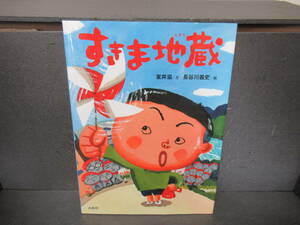 すきま地蔵 （ＭＯＥのえほん） 室井滋／文　長谷川義史／絵