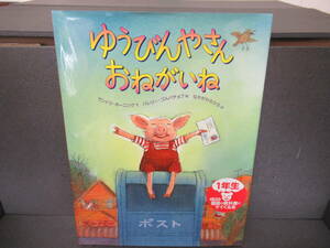 ゆうびんやさんおねがいね サンドラ・ホーニング／文　バレリー・ゴルバチョフ／絵　なかがわちひろ／訳