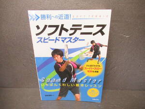 ソフトテニススピードマスター　勝利への近道！ （勝利への近道！） 西田豊明／監修