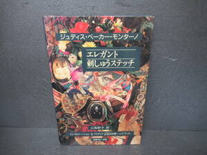 エレガント刺しゅうステッチ (インスピレーション&アイディア250図解ハンドブック) / ジュディス・ベーカー・モンターノ　　4/15530
