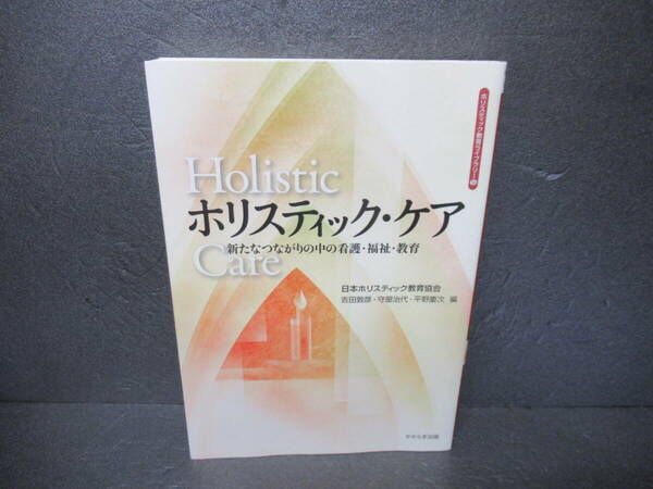 ホリスティック・ケア －新たなつながりの中の看護・福祉・教育 [単行本]　　4/15526