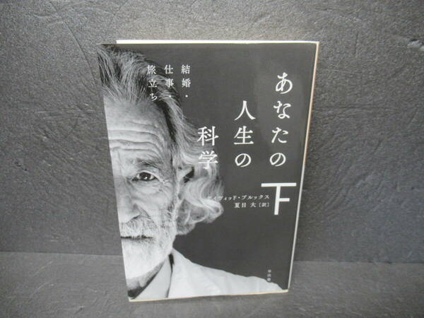 あなたの人生の科学(下)結婚・仕事・旅立ち (ハヤカワ文庫NF) / デイヴィッド・ブルックス　　4/16506