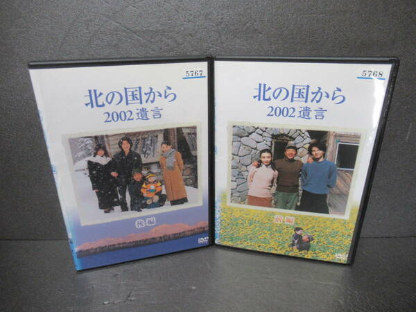 北の国から 2002 遺言 前編、後編 [DVD] 全2巻セット　　4/17502