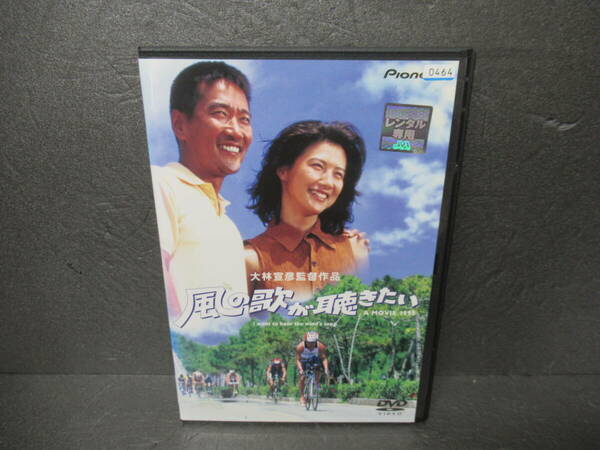 風の歌が聴きたい [DVD]　　4/17514