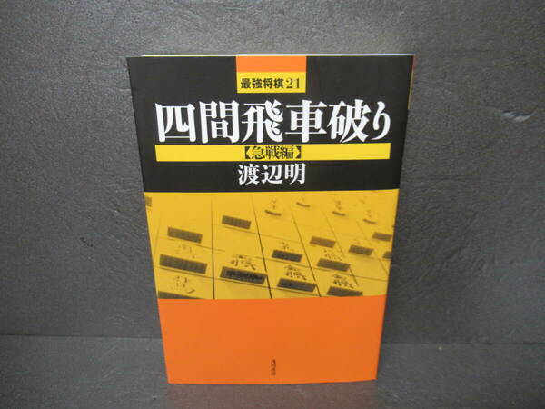 四間飛車破り【急戦編】 (最強将棋21) / 渡辺 明　　4/17527