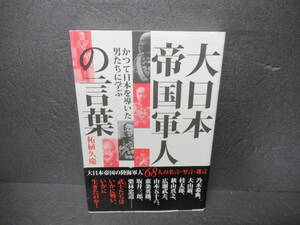 大日本帝国軍人の言葉―かつて日本を導いた男たちに学ぶ / 柘植久慶 [単行本]　　4/17522