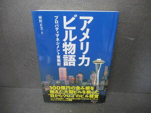 アメリカビル物語: プロパティマネジメント奮戦記 / 植野正美　　4/18520