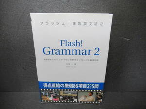 フラッシュ!速攻英文法 2 [参考書]　　4/18517