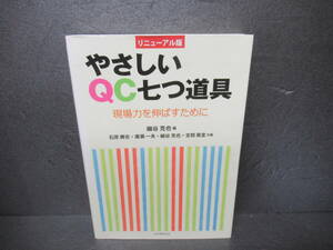 やさしいQC七つ道具 現場力を伸ばすために / 細谷克也 [単行本]　　4/18504