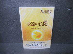 永遠の仏陀 ー不滅の光、いまここにー (携帯版) / 大川隆法 [単行本]　　4/19521